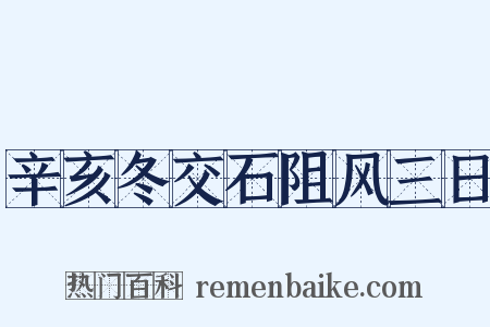 辛亥冬交石阻风三日是什么意思的图片